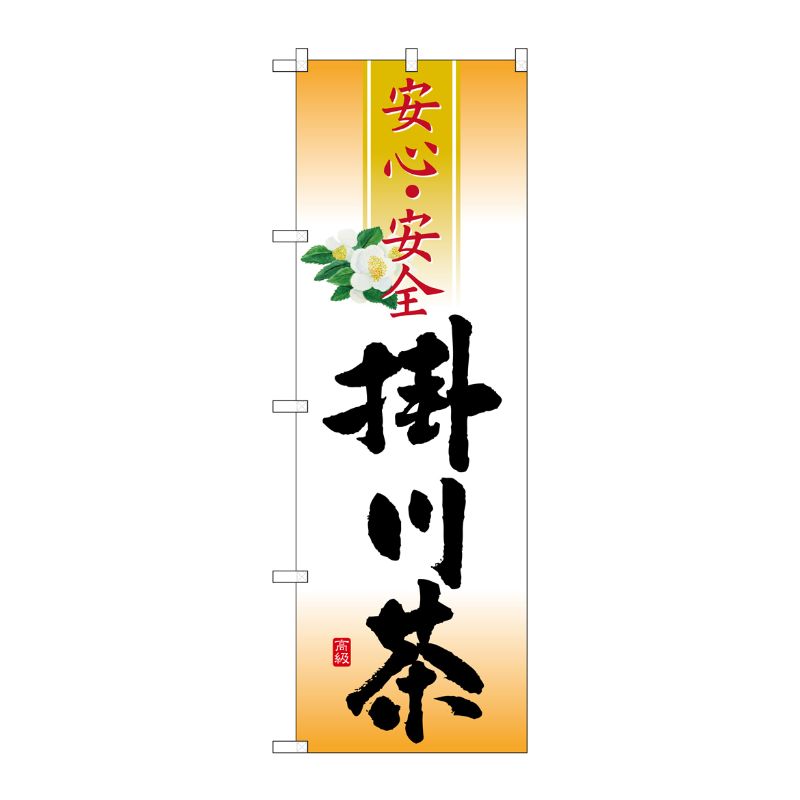 [G] 掛川茶 安心・安全 のぼり SNB-2215 P・O・Pプロダクツ