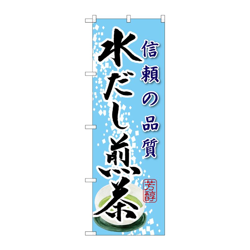 [G] 水だし煎茶 のぼり SNB-2223 P・O・Pプロダクツ