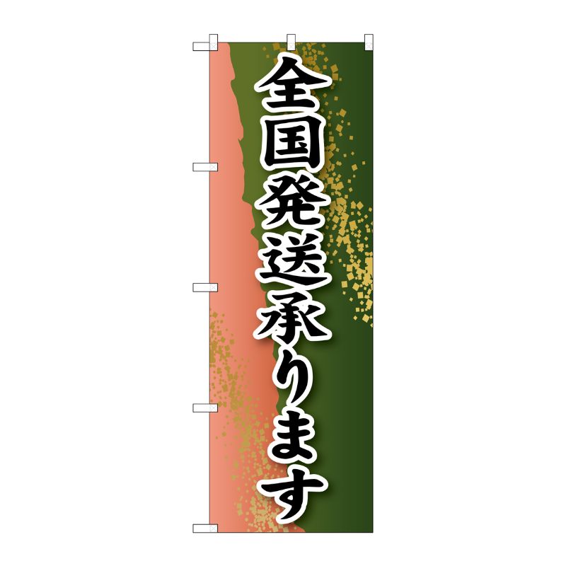 [G] 全国発送承ります のぼり SNB-2226 P・O・Pプロダクツ