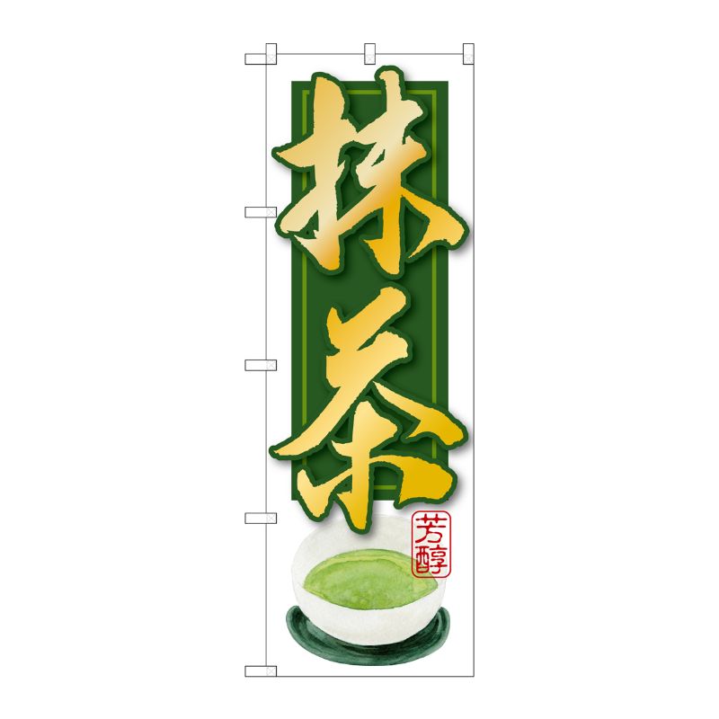[G] 抹茶 のぼり SNB-2233 P・O・Pプロダクツ