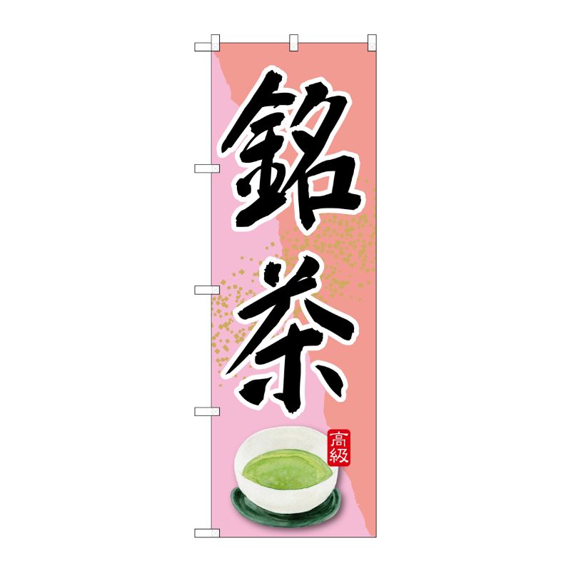 [G] 銘茶 ピンク のぼり SNB-2234 P・O・Pプロダクツ