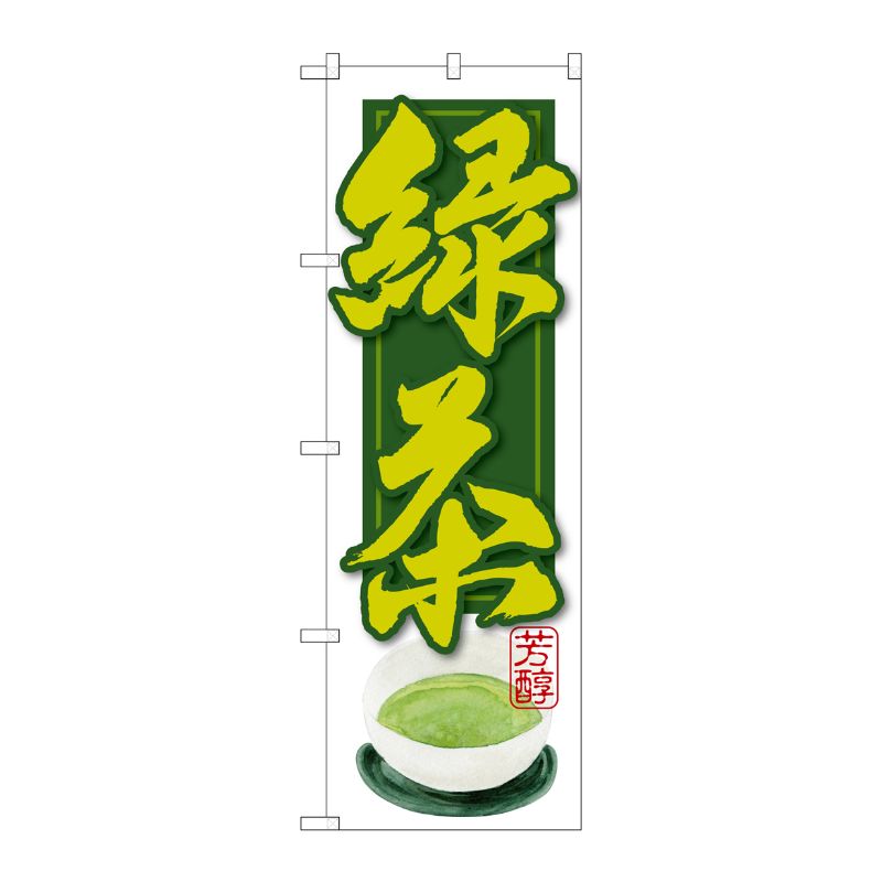 [G] 緑茶 のぼり SNB-2236 P・O・Pプロダクツ