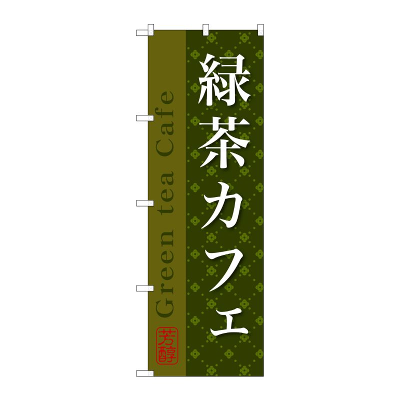 [G] 緑茶カフェ のぼり SNB-2237 P・O・Pプロダクツ