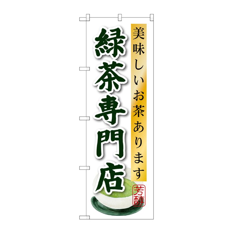 [G] 緑茶専門店 のぼり SNB-2238 P・O・Pプロダクツ