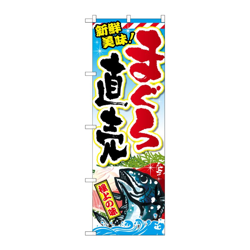[G] まぐろ直売 のぼり SNB-2350 P・O・Pプロダクツ