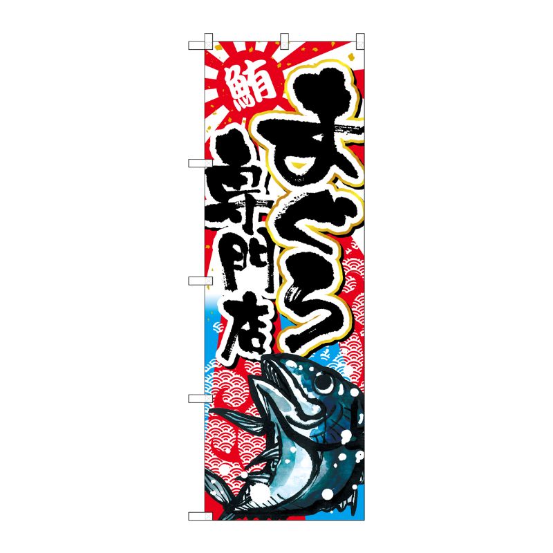 [G] まぐろ専門店 のぼり SNB-2352 P・O・Pプロダクツ