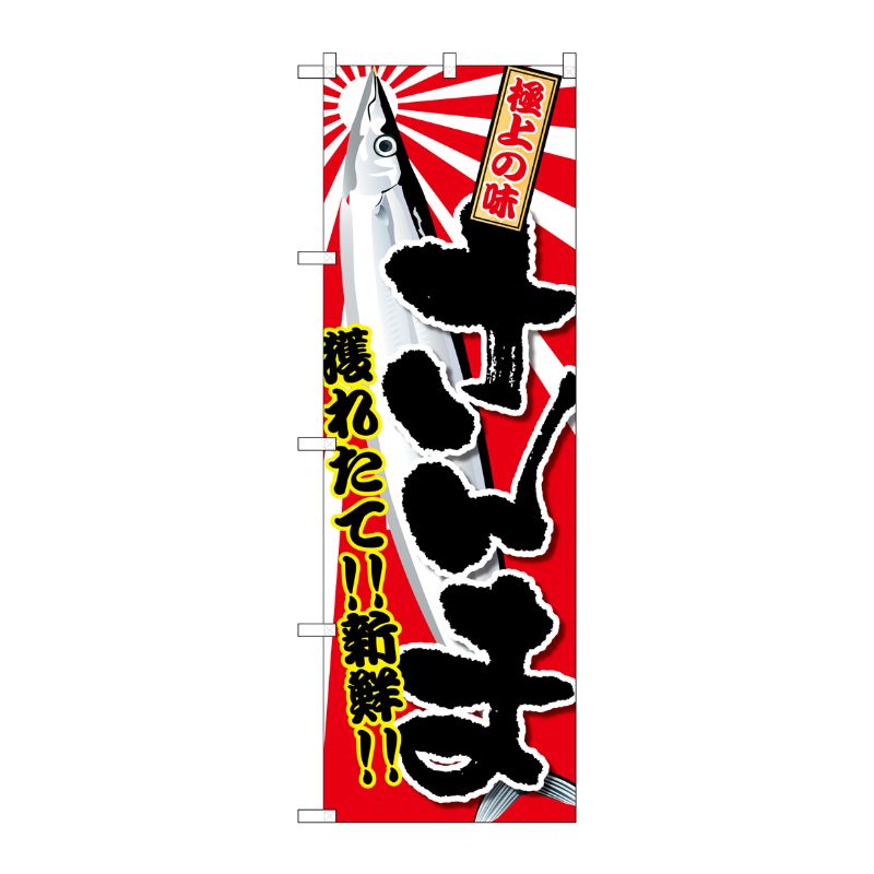 [G] さんま のぼり SNB-2354 P・O・Pプロダクツ