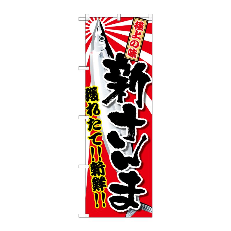 [G] 新さんま のぼり SNB-2355 P・O・Pプロダクツ