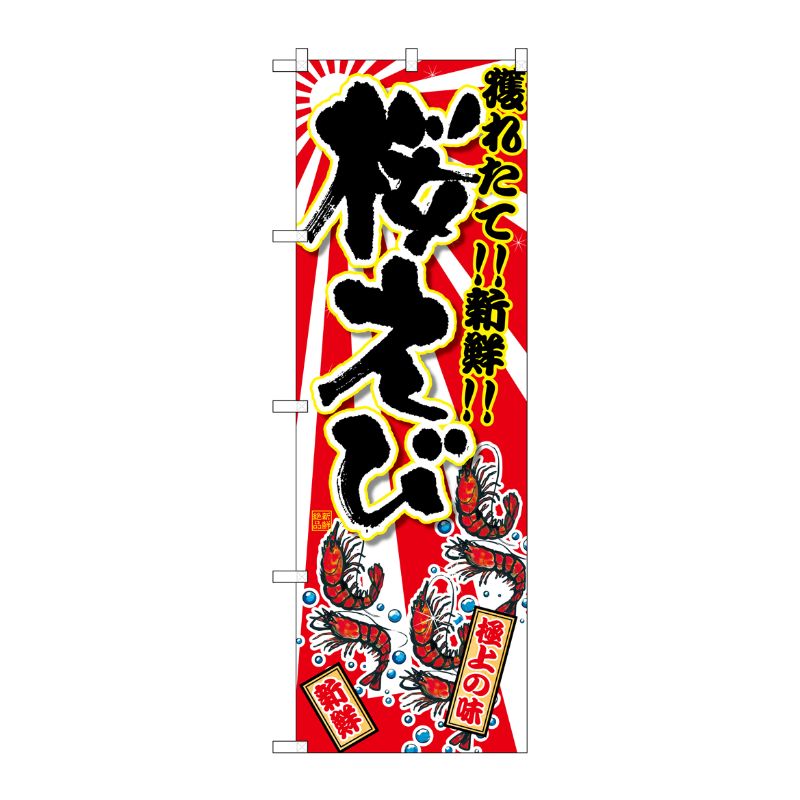 [G] 桜えび のぼり SNB-2370 P・O・Pプロダクツ