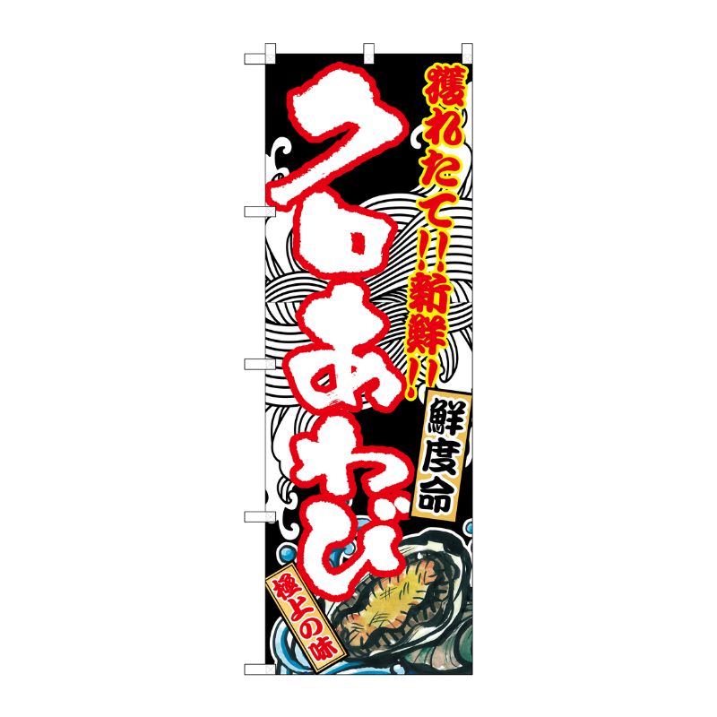 [G] クロあわび のぼり SNB-2302 P・O・Pプロダクツ