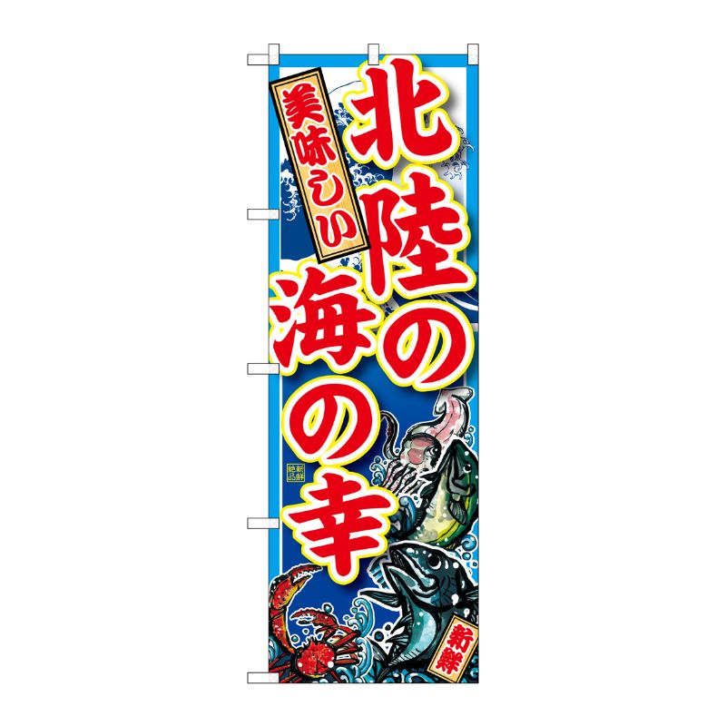 [G] 北陸の海の幸 のぼり SNB-2306 P・O・Pプロダクツ