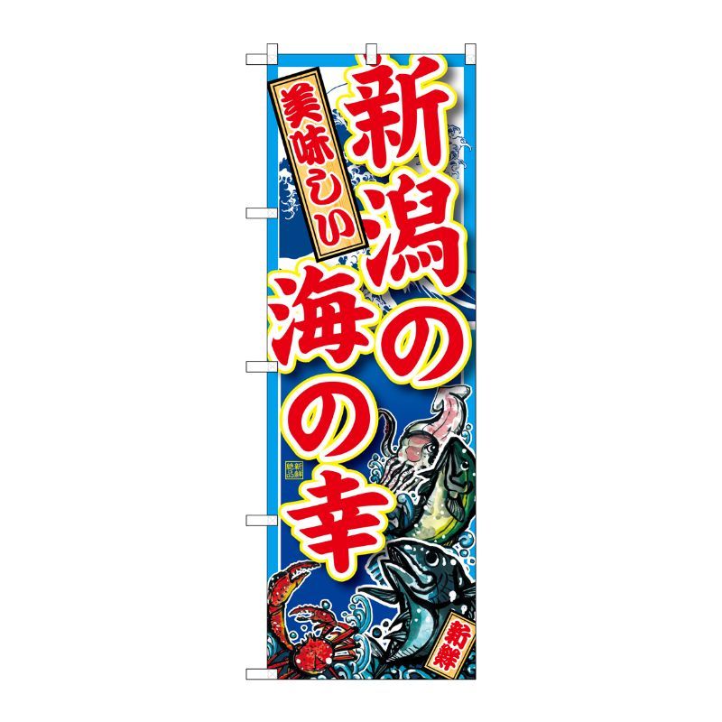 [G] 新潟の海の幸 のぼり SNB-2313 P・O・Pプロダクツ
