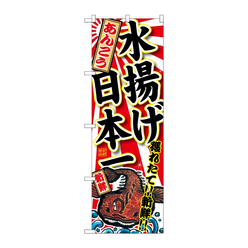 [G] あんこう 水揚げ日本一 のぼり SNB-2315 P・O・Pプロダクツ