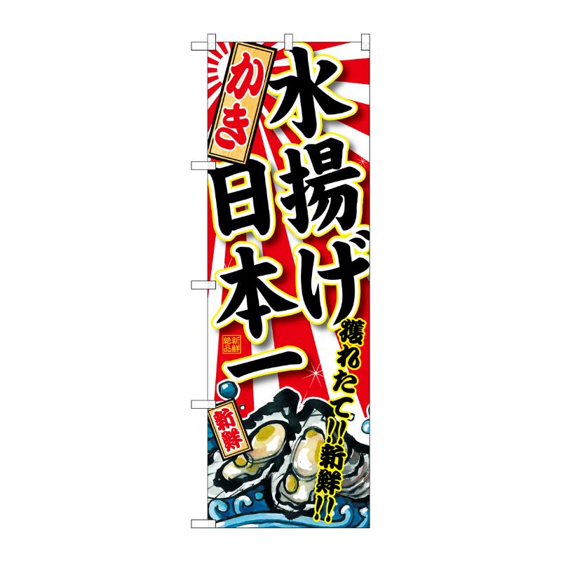 [G] かき 水揚げ日本一 のぼり SNB-2316 P・O・Pプロダクツ