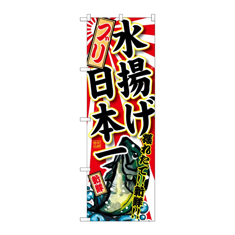 [G] ブリ 水揚げ日本一 のぼり SNB-2319 P・O・Pプロダクツ