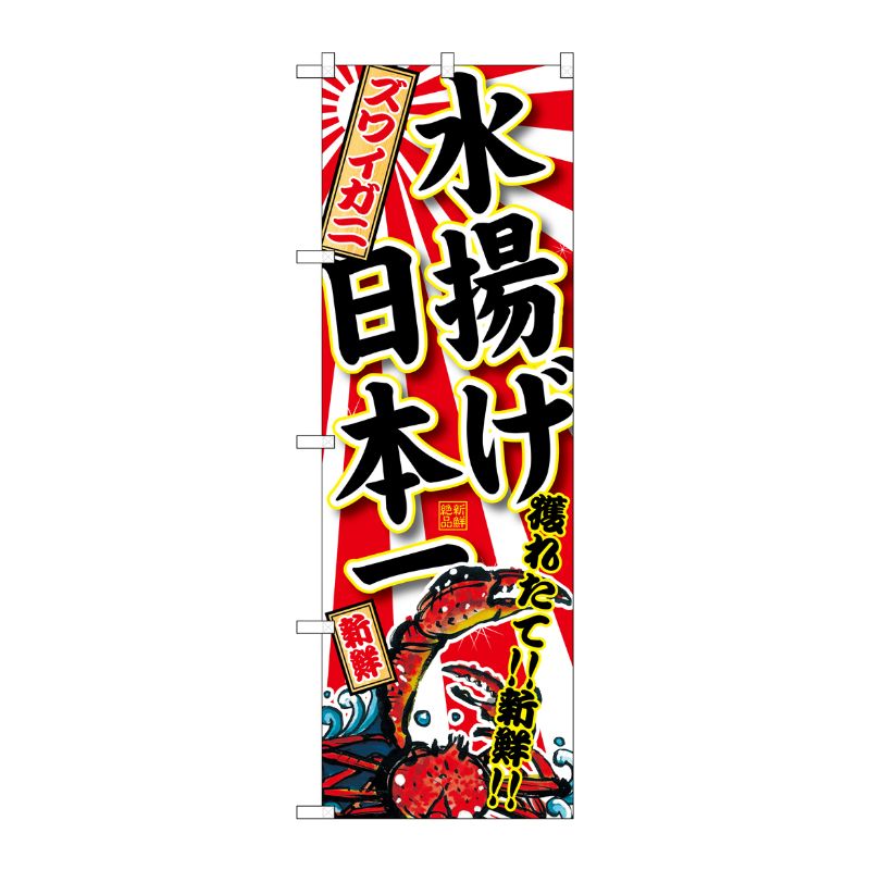 [G] ズワイガニ 水揚げ日本一 のぼり SNB-2322 P・O・Pプロダクツ