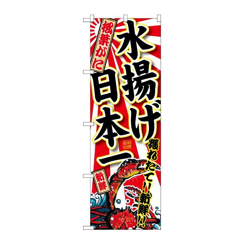[G] 松葉がに 水揚げ日本一 のぼり SNB-2324 P・O・Pプロダクツ