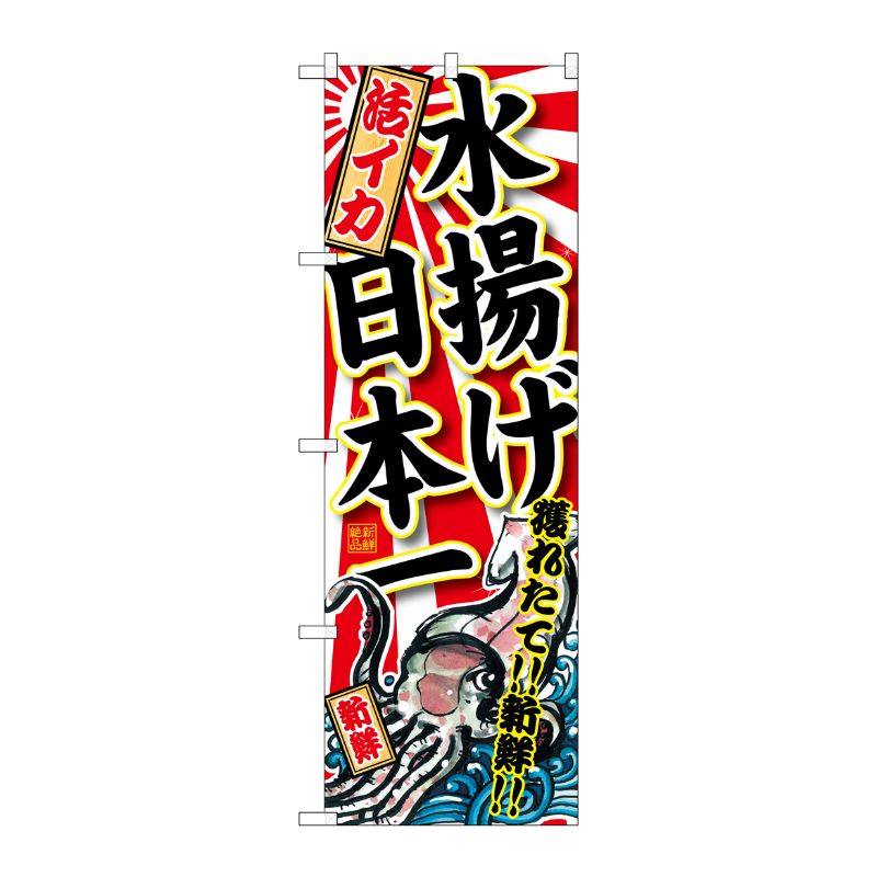 [G] 活いか 水揚げ日本一 のぼり SNB-2326 P・O・Pプロダクツ