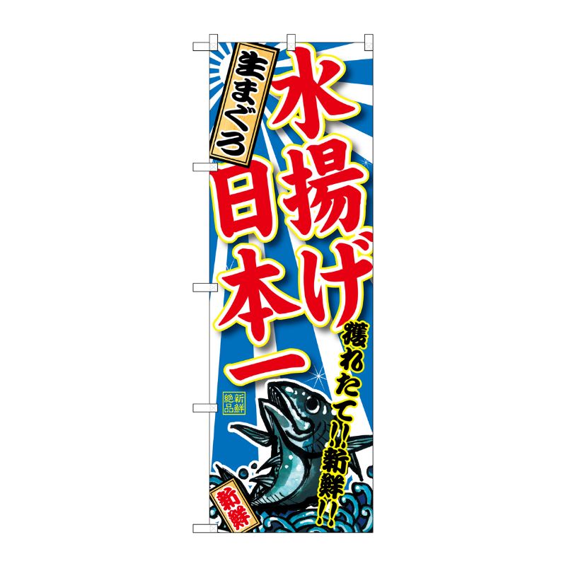 [G] 生まぐろ 水揚げ日本一 のぼり SNB-2327 P・O・Pプロダクツ