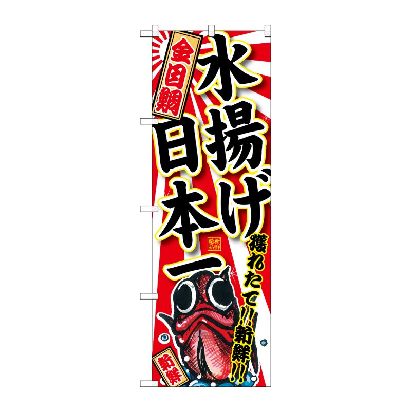 [G] 金目鯛 水揚げ日本一 のぼり SNB-2329 P・O・Pプロダクツ