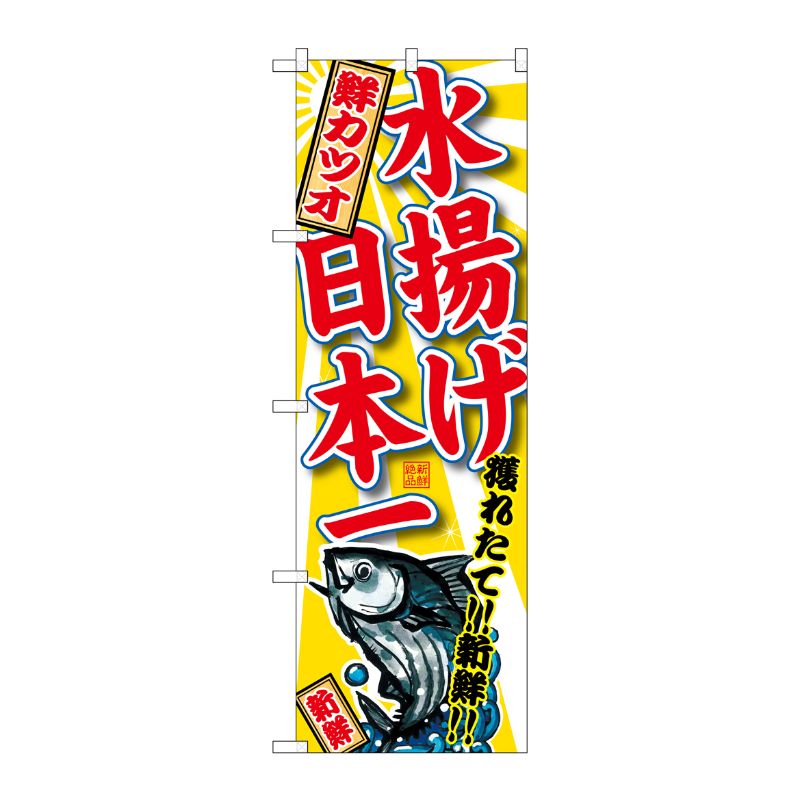 [G] 鮮カツオ 水揚げ日本一 のぼり SNB-2330 P・O・Pプロダクツ