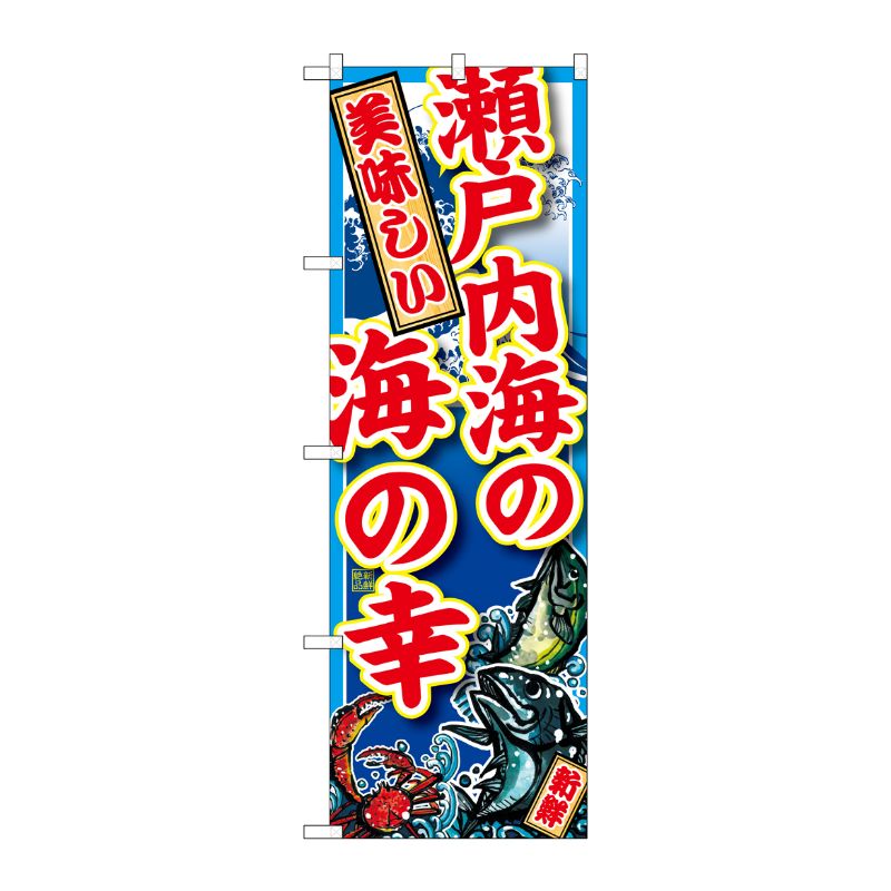 [G] 瀬戸内海の海の幸 のぼり SNB-2335 P・O・Pプロダクツ