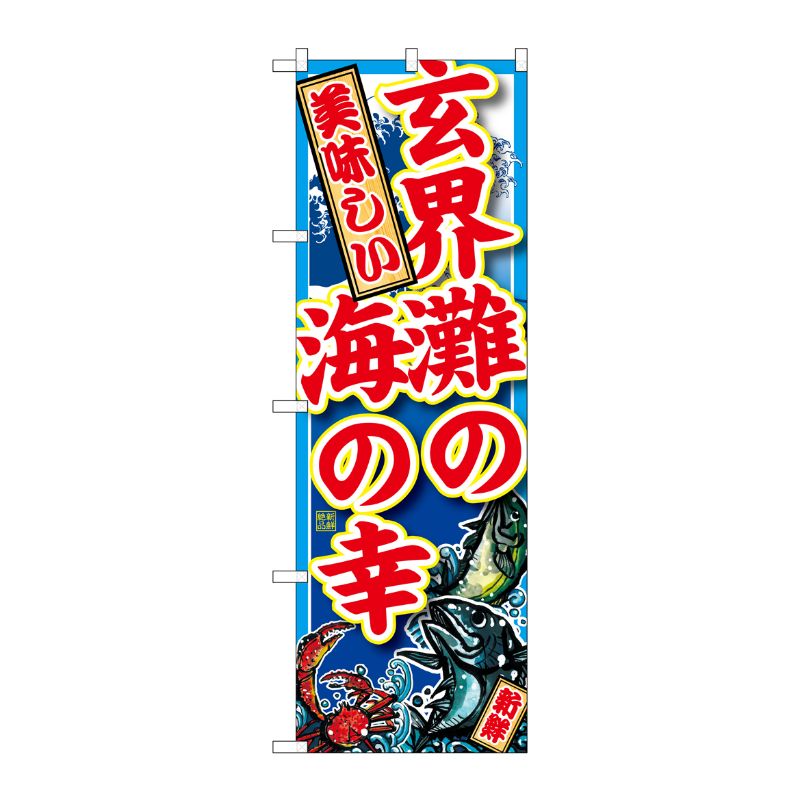 [G] 玄界灘の海の幸 のぼり SNB-2338 P・O・Pプロダクツ