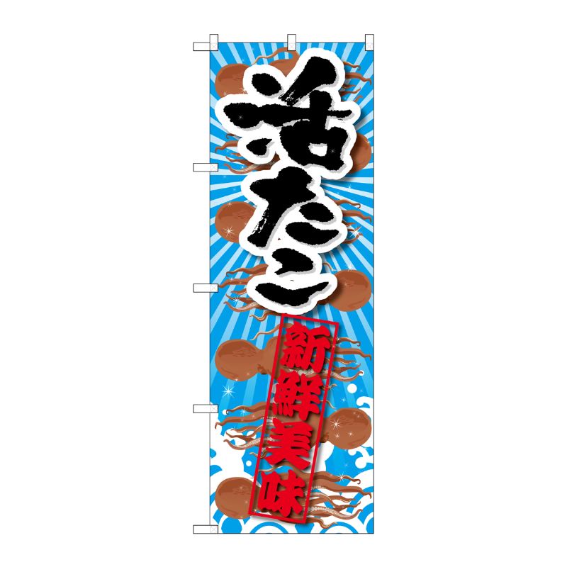 [G] 活たこ 新鮮美味 のぼり SNB-2357 P・O・Pプロダクツ