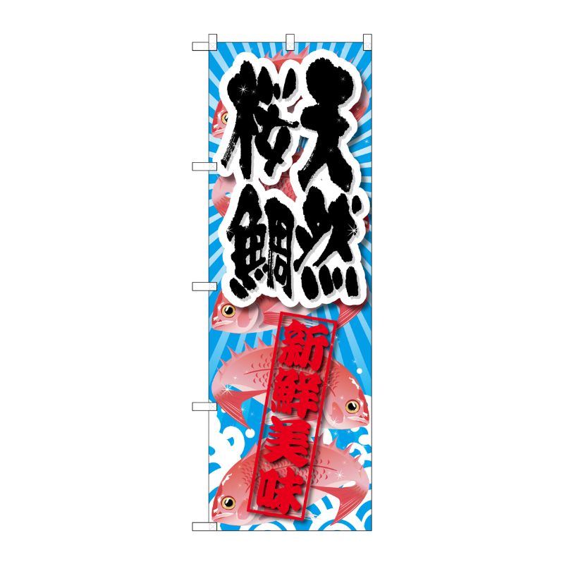 [G] 天然桜鯛 新鮮美味 のぼり SNB-2359 P・O・Pプロダクツ