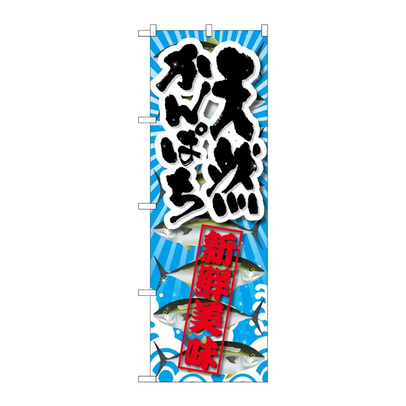 [G] 天然かんぱち 新鮮美味 のぼり SNB-2360 P・O・Pプロダクツ
