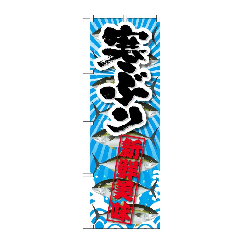 [G] 寒ぶり 新鮮美味 のぼり SNB-2361 P・O・Pプロダクツ