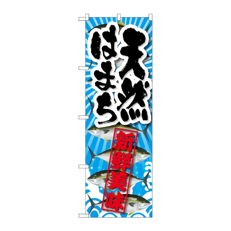 [G] 天然はまち 新鮮美味 のぼり SNB-2363 P・O・Pプロダクツ