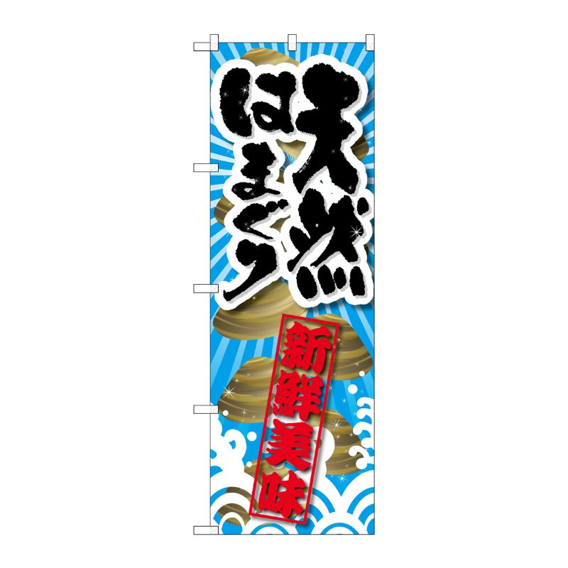 [G] 天然はまぐり 新鮮美味 のぼり SNB-2364 P・O・Pプロダクツ