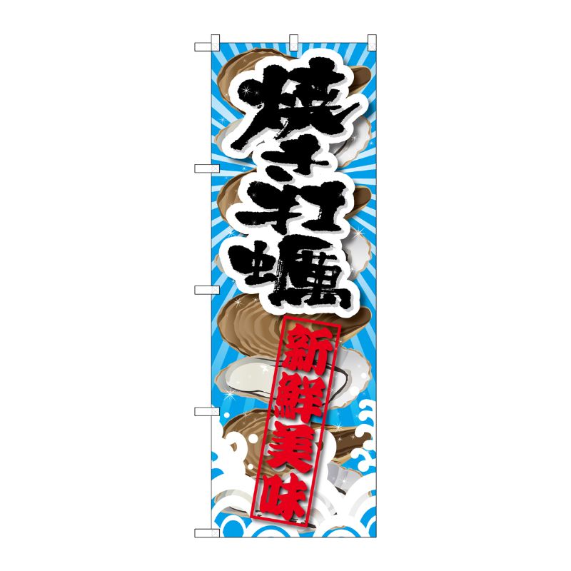 [G] 焼き牡蠣 新鮮美味 のぼり SNB-2365 P・O・Pプロダクツ