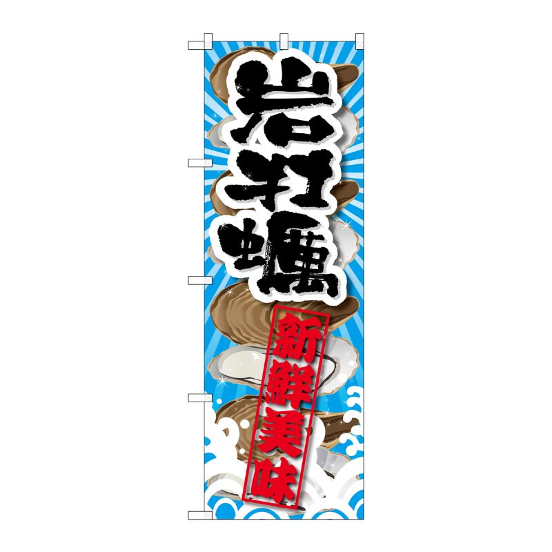 [G] 岩牡蠣 新鮮美味 のぼり SNB-2366 P・O・Pプロダクツ