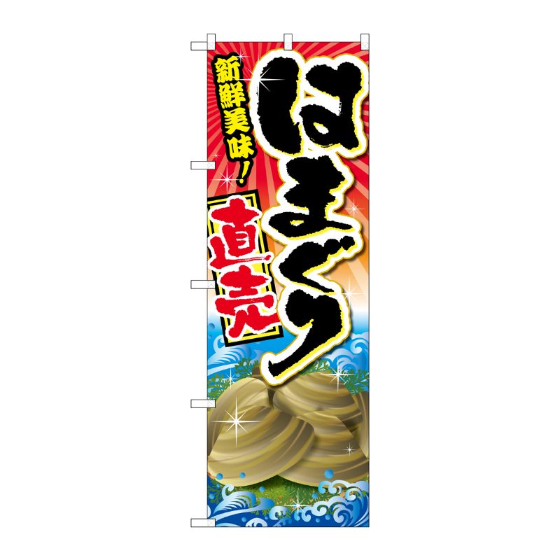 [G] はまぐり直売 のぼり SNB-2368 P・O・Pプロダクツ