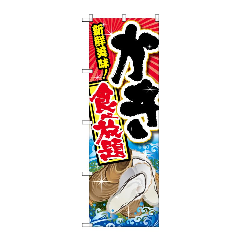 [G] かき食べ放題 のぼり SNB-2369 P・O・Pプロダクツ