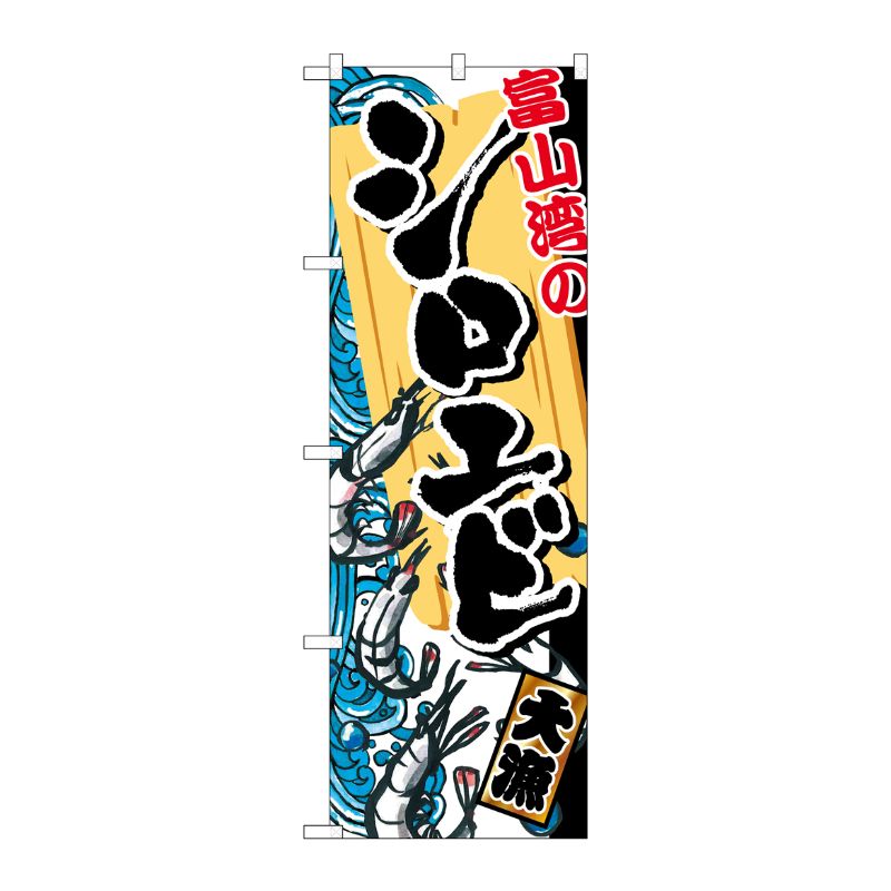 [G] 富山湾のシロエビ のぼり SNB-2308 P・O・Pプロダクツ