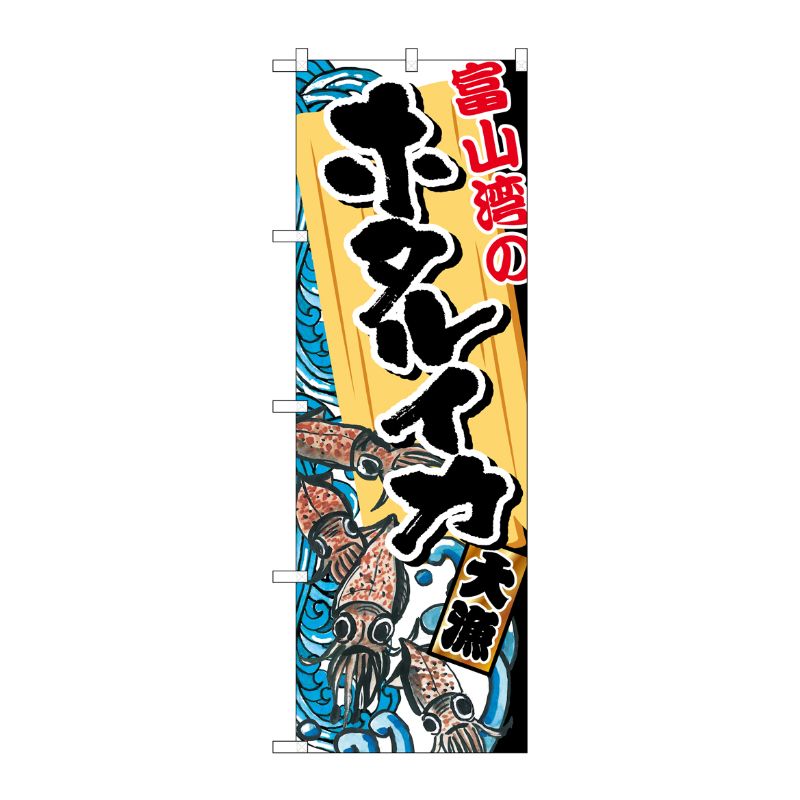 [G] 富山湾のホタルイカ のぼり SNB-2309 P・O・Pプロダクツ