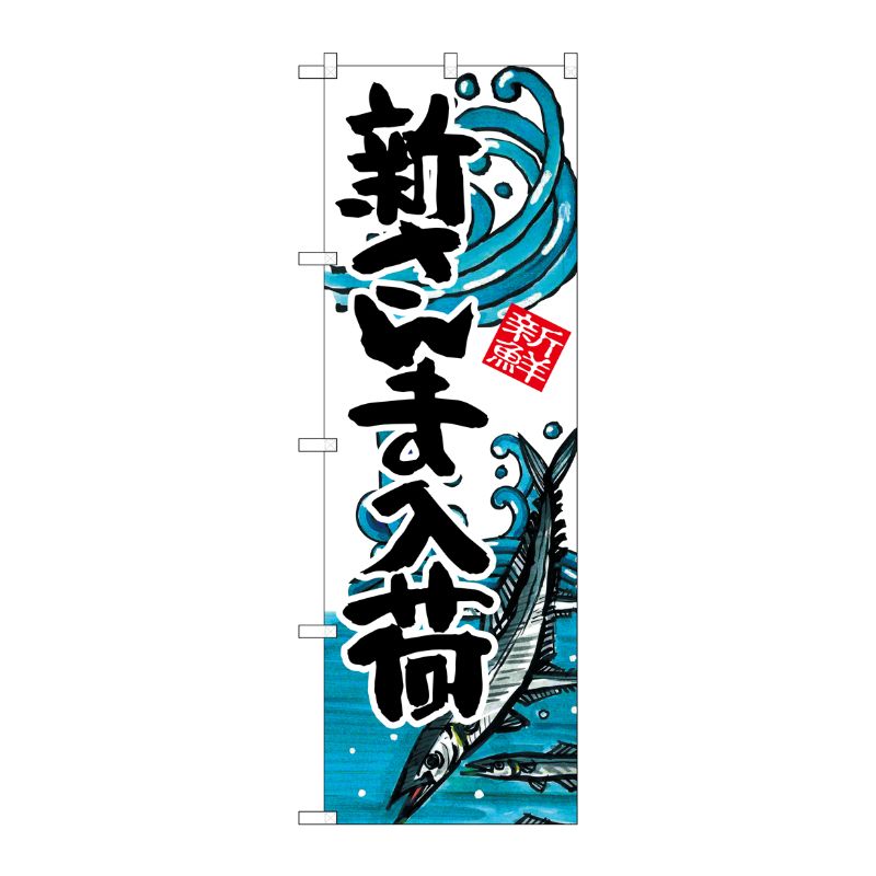[G] 新さんま入荷 のぼり SNB-2312 P・O・Pプロダクツ