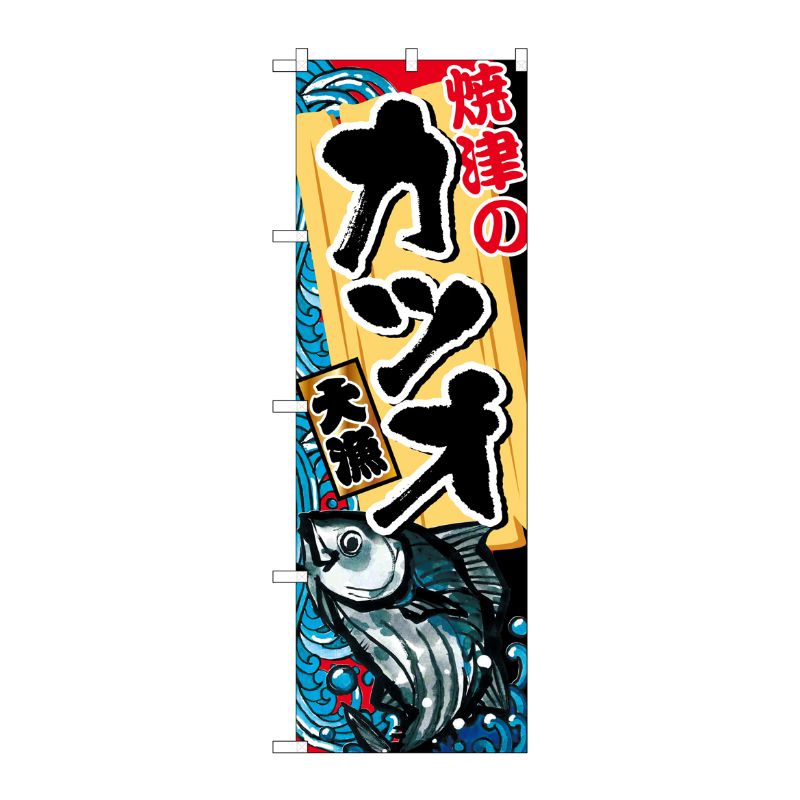 [G] 焼津のカツオ のぼり SNB-2336 P・O・Pプロダクツ