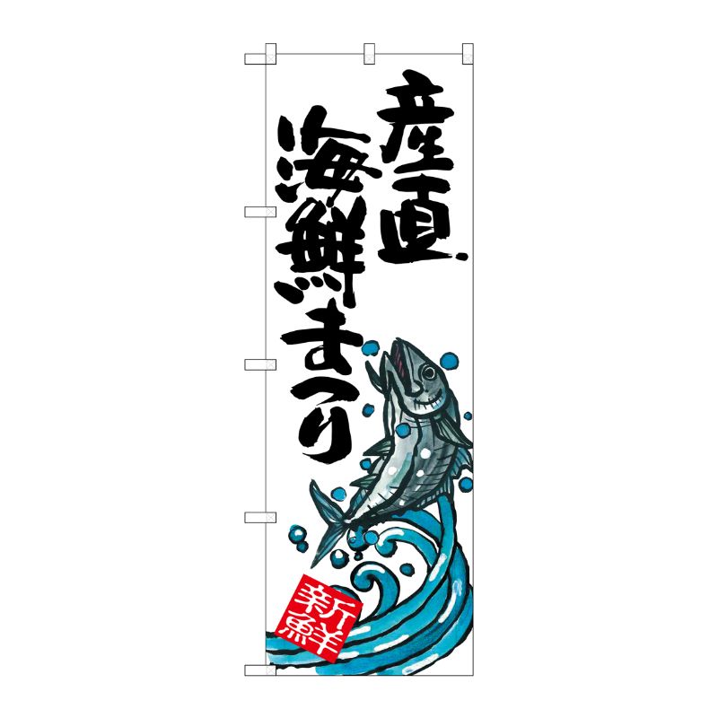 [G] 産直海鮮まつり のぼり SNB-2339 P・O・Pプロダクツ