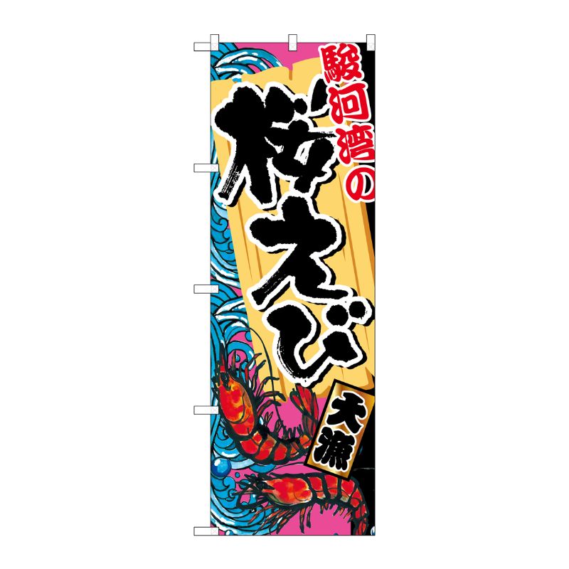 [G] 駿河湾の桜えび のぼり SNB-2345 P・O・Pプロダクツ