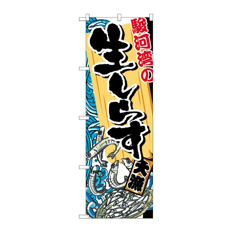 [G] 駿河湾の生しらす のぼり SNB-2346 P・O・Pプロダクツ
