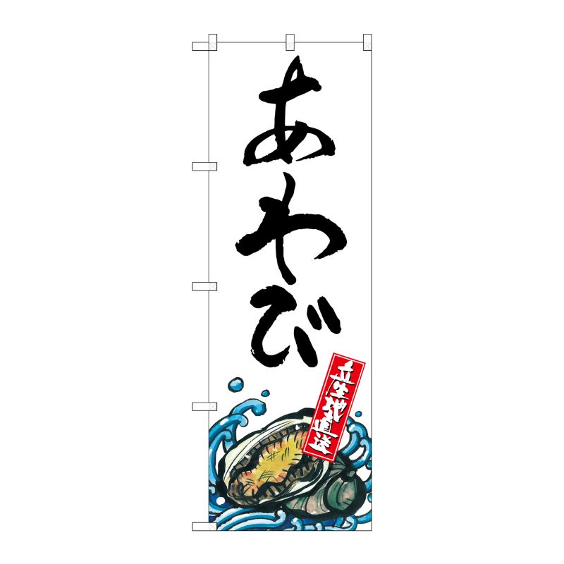 [G] あわび 産地直送 白 のぼり SNB-2274 P・O・Pプロダクツ