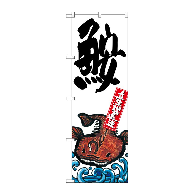 [G] 鮟 産地直送 白 のぼり SNB-2275 P・O・Pプロダクツ