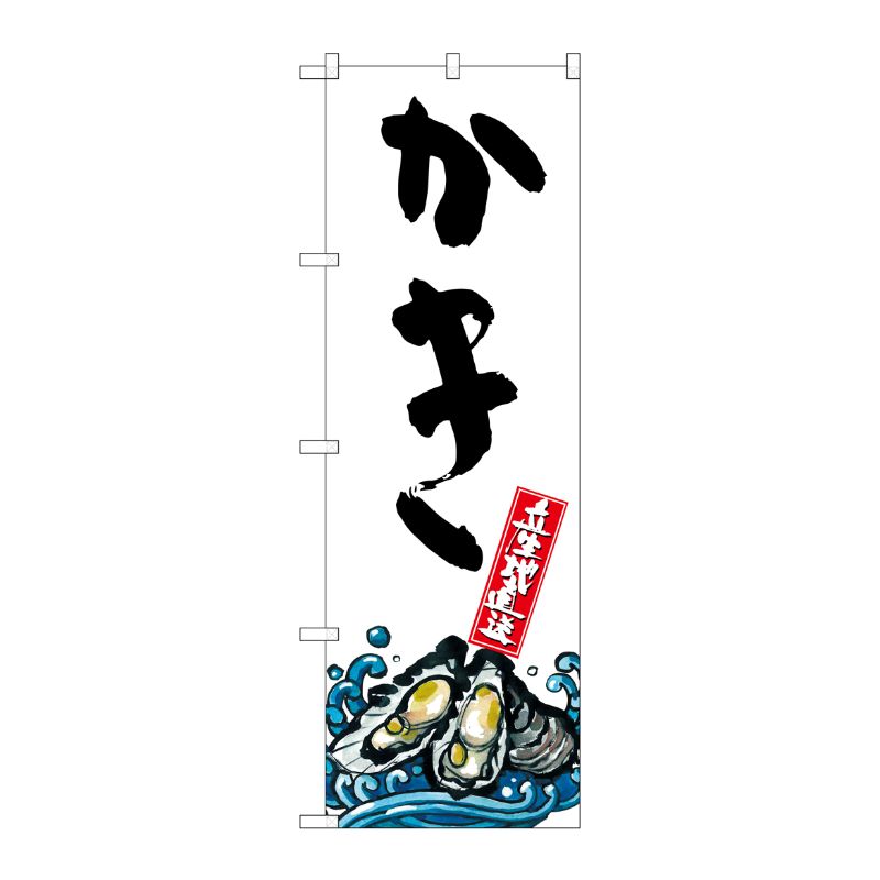 [G] かき 産地直送 白 のぼり SNB-2280 P・O・Pプロダクツ