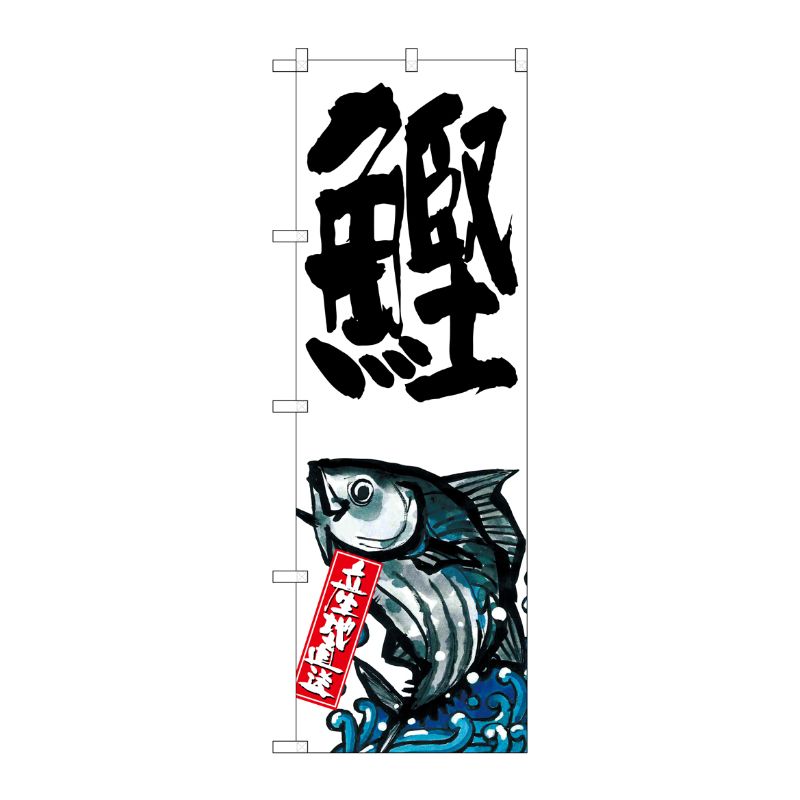 [G] 鰹 産地直送 白 のぼり SNB-2281 P・O・Pプロダクツ