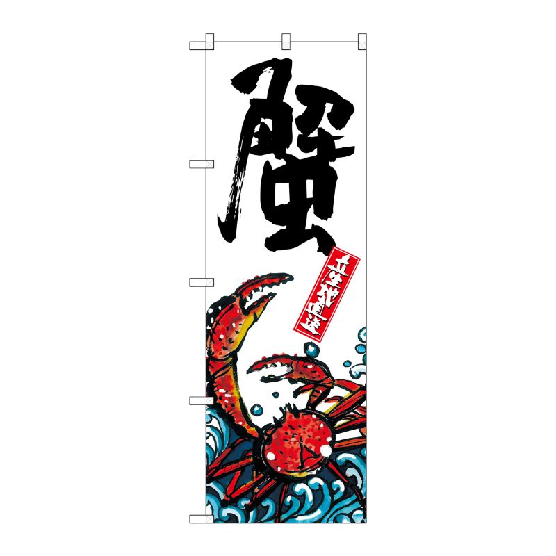 [G] 蟹 産地直送 白 のぼり SNB-2282 P・O・Pプロダクツ