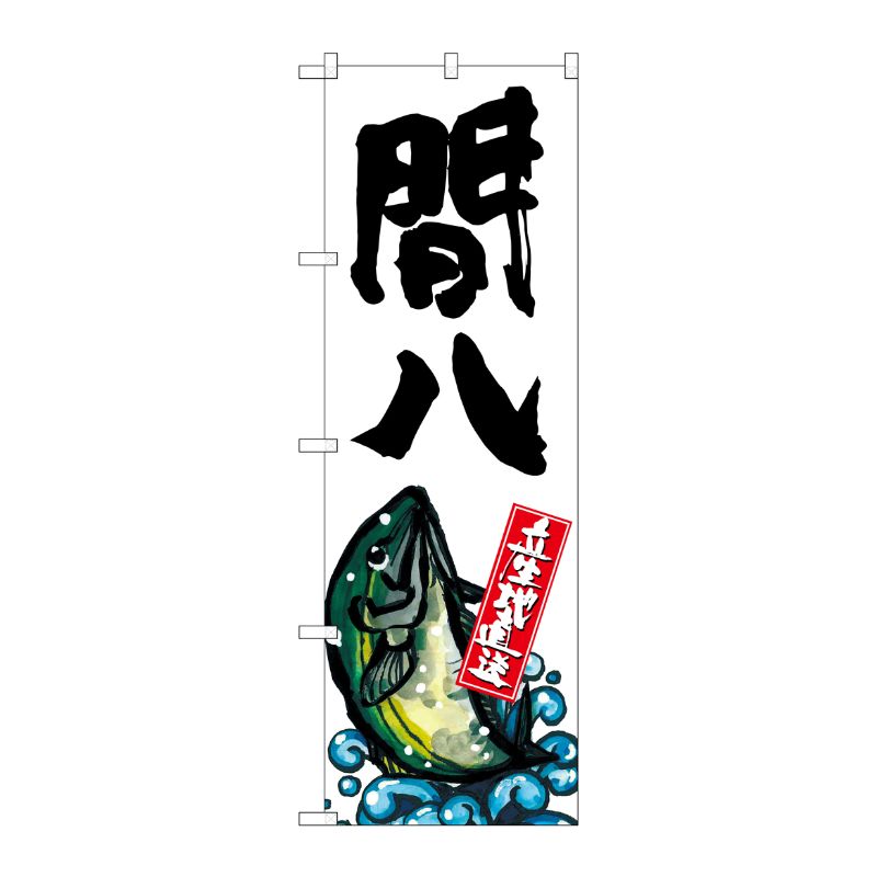 [G] 間八 産地直送 白 のぼり SNB-2283 P・O・Pプロダクツ